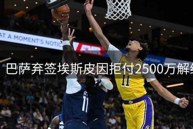 巴萨弃签埃斯皮因拒付2500万解约金