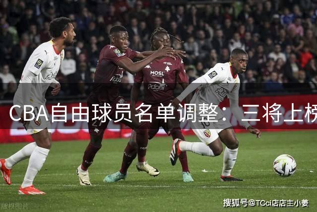 CBA自由球员名单调整：三将上榜 宁波签下赵岩昊